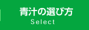 青汁の選び方