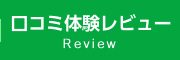 口コミ体験レビュー