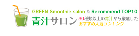 青汁サロン