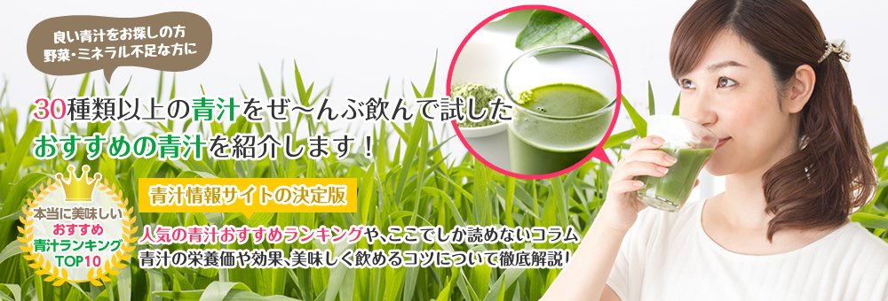 30種類以上の青汁をぜ～んぶ飲んで試したおすすめの青汁を紹介します！