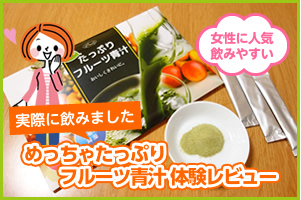 めっちゃたっぷり　　フルーツ青汁 体験レビュー