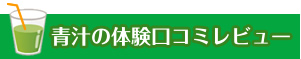 青汁の体験口コミレビュー