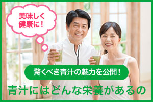 青汁の栄養と健康効果