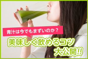 美味しく飲めるコツ大公開!!