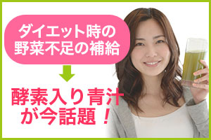 酵素入り青汁が今話題