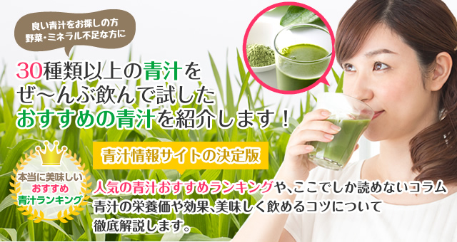 30種類以上の青汁をぜ～んぶ飲んで試したおすすめの青汁を紹介します！
