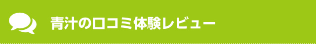 口コミ体験レビュー