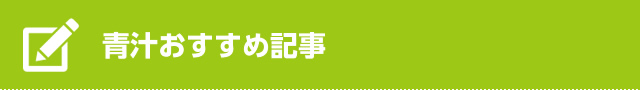 青汁おすすめ記事