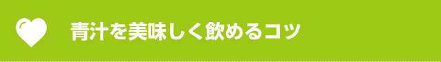 美味しく飲めるコツ