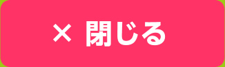 閉じる
